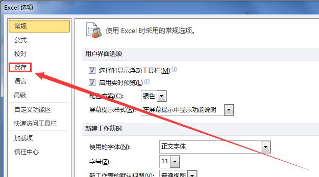 excel2010设置自动保存方法