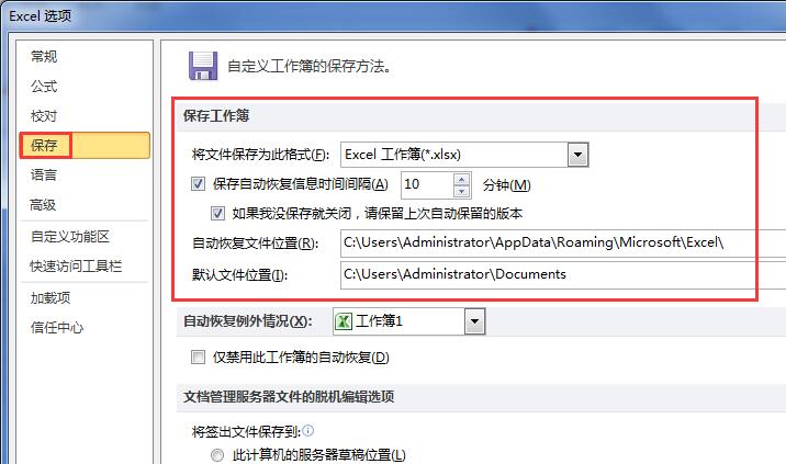 excel2010设置自动保存方法