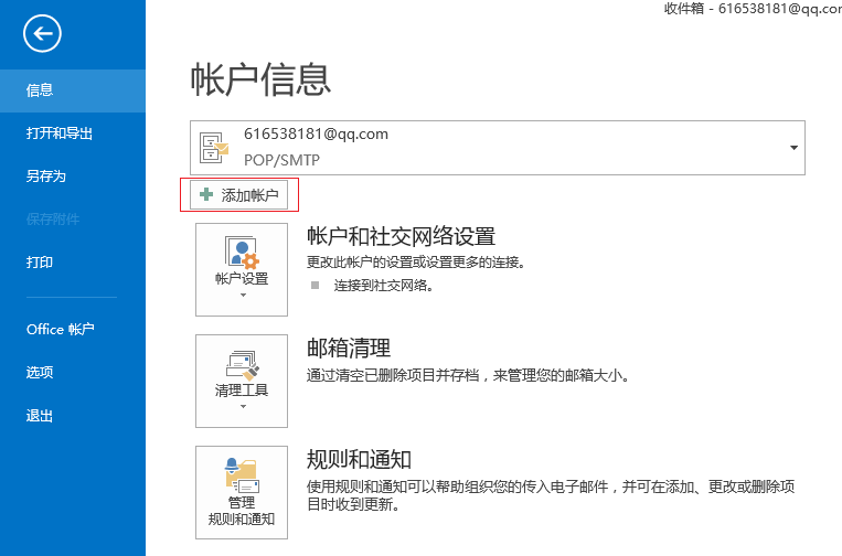 Outlook 2013中设置QQ邮箱