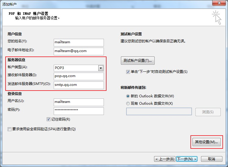 Outlook 2013中设置QQ邮箱
