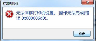 win7无法保存打印机设置（0x000006d9）解决方法