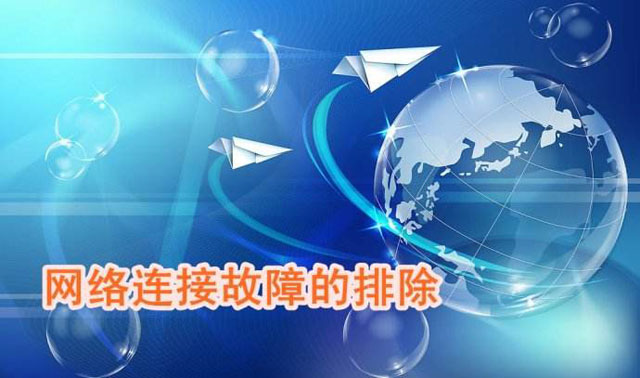 网络故障