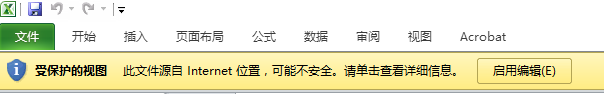 Excel受保护视图