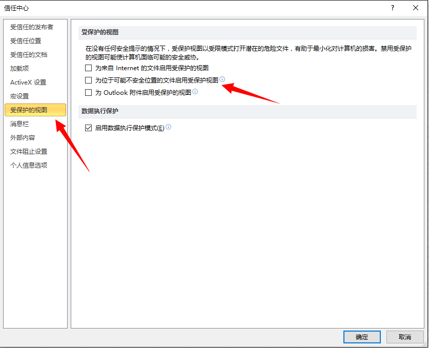 excel取消受保护视图