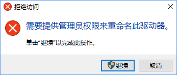 用户账户设置 Win10更改盘符名称提示“需要管理员权限”怎么办？