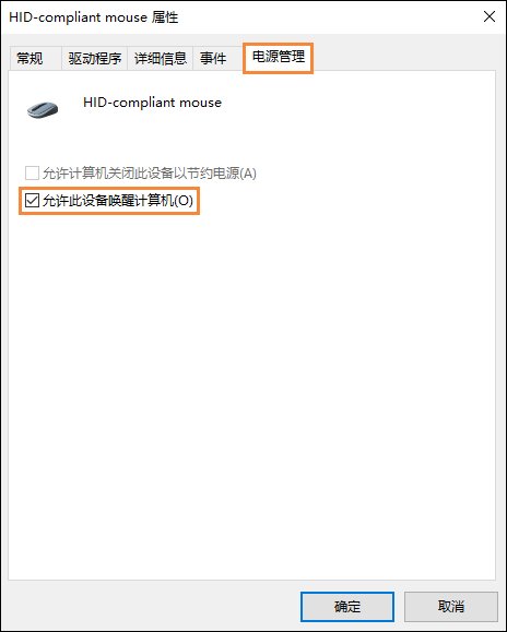 用户账户设置 Win10电脑休眠后鼠标失灵怎么办？