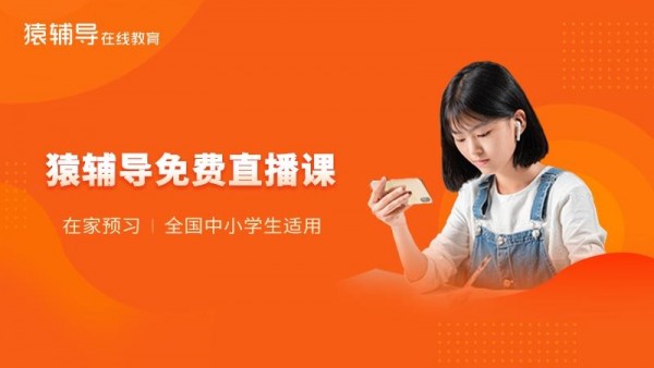 猿辅导手机版:一款最专业最火热的中小学生在线教育软件